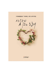 사랑의 시와 노래