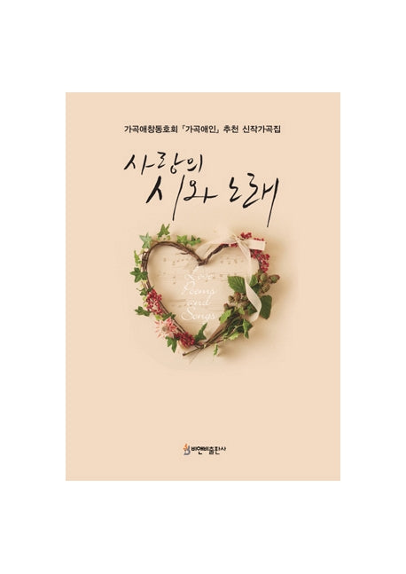 사랑의 시와 노래