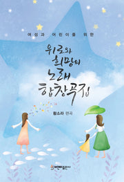 위로와 희망의 노래 합창곡집(여성과 어린이를 위한)