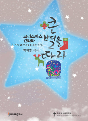 큰 별을 따라