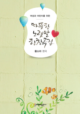 따뜻한 노랫말 합창곡집(여성과 어린이를 위한)