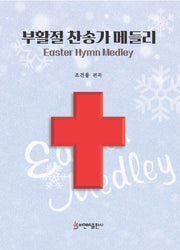 부활절 찬송가 메들리