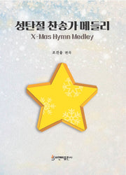 성탄절 찬송가 메들리