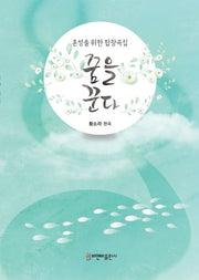 꿈을 꾼다
