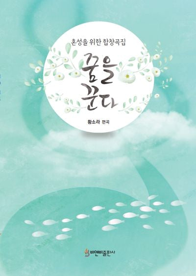 꿈을 꾼다