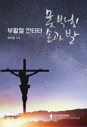 못 박힌 손과 발