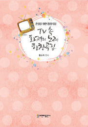 TV 속 화제의 노래 합창곡집