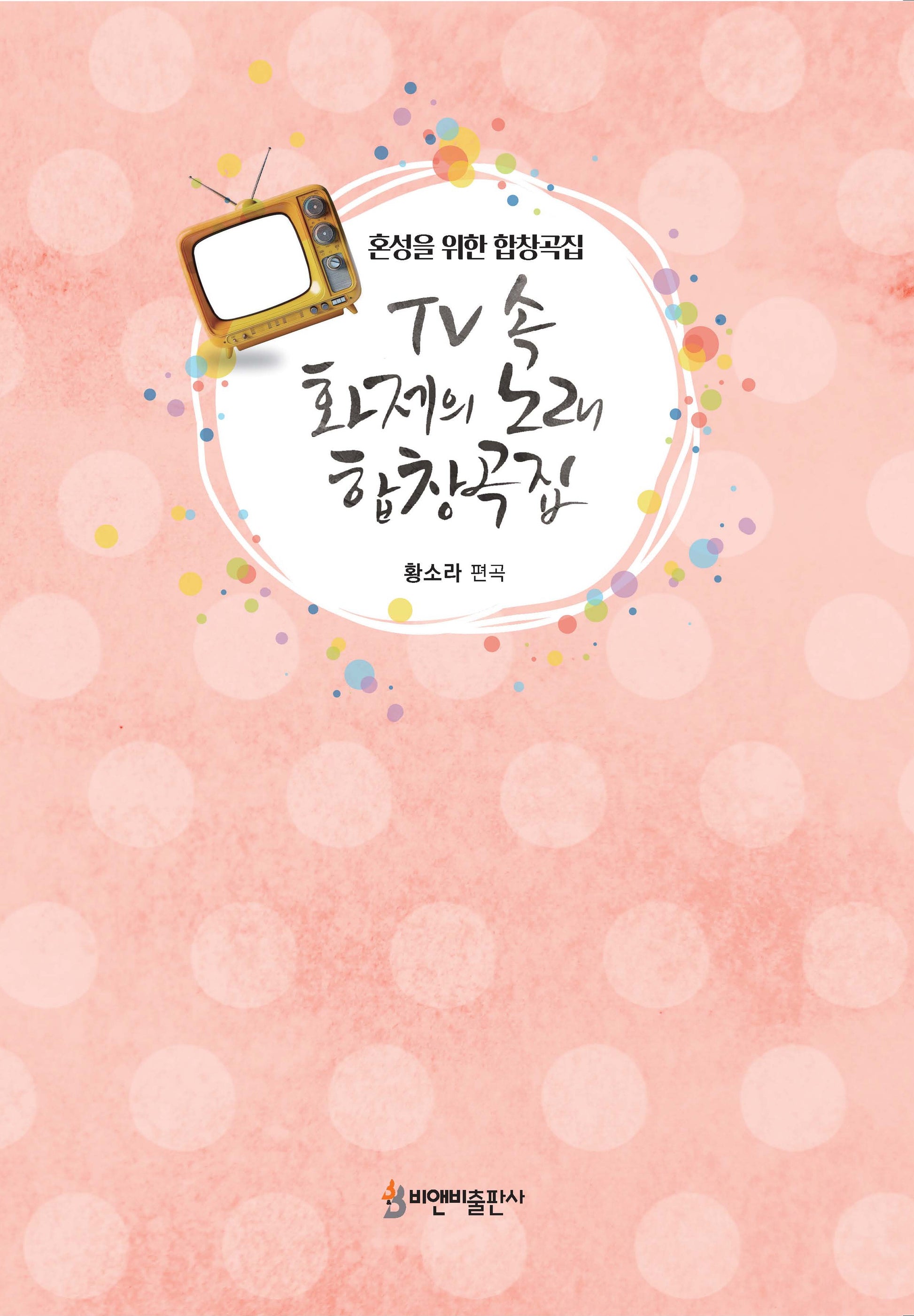 TV 속 화제의 노래 합창곡집