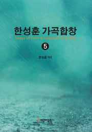 한성훈 가곡합창 5