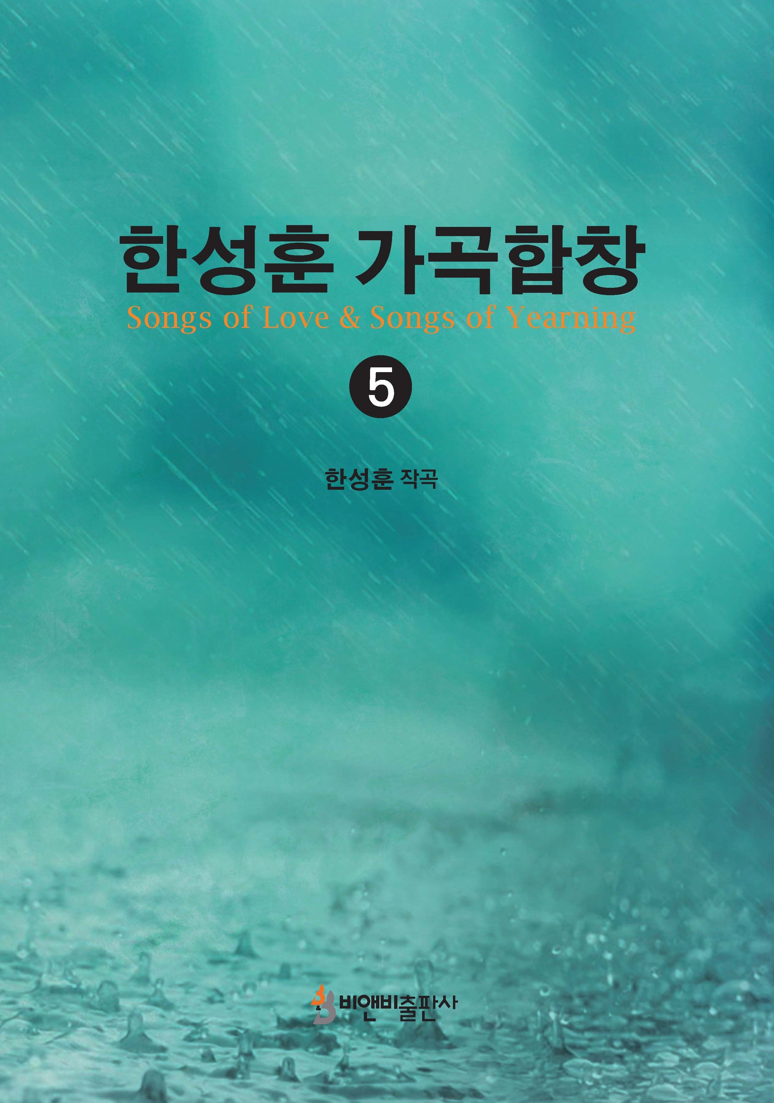 한성훈 가곡합창 5
