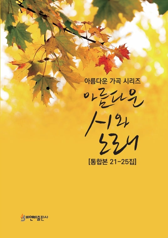 아름다운 시와 노래(통합본 21-25집)(아름다운 가곡 시리즈)