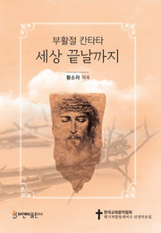 세상 끝날까지
