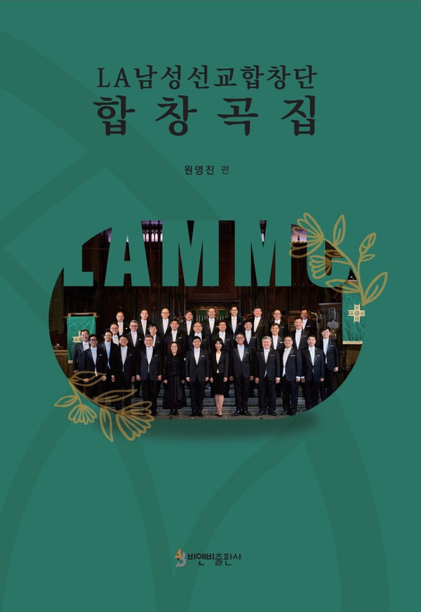 LA남성선교합창단 합창곡집