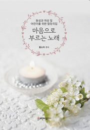 마음으로 부르는 노래