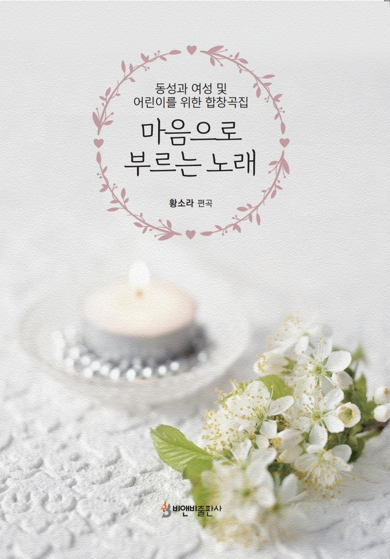마음으로 부르는 노래