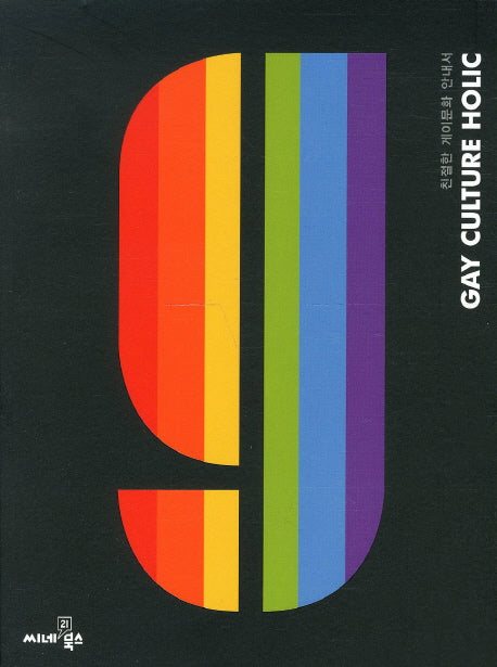 게이컬처홀릭(GAY CULTURE HOLIC)