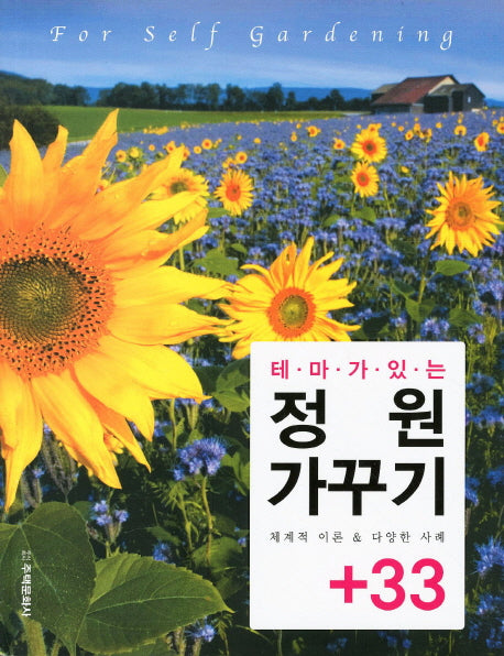 정원 가꾸기 33(테마가 있는)