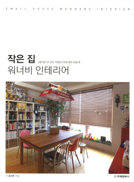 작은 집 워너비 인테리어