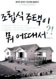 조립식 주택이 뭐 어때서