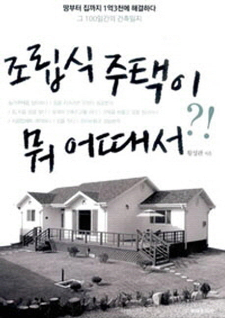 조립식 주택이 뭐 어때서