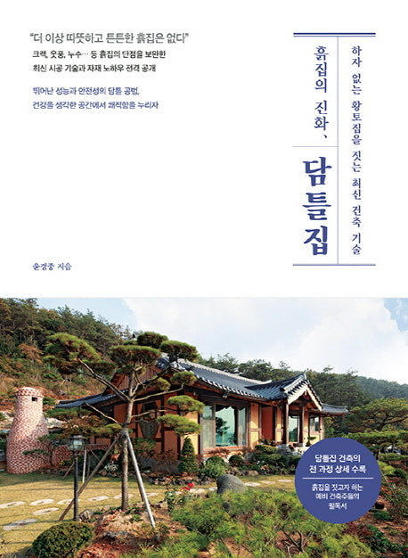 흙집의 진화, 담틀집
