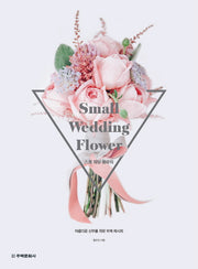 스몰 웨딩 플라워(Small Wedding Flower)