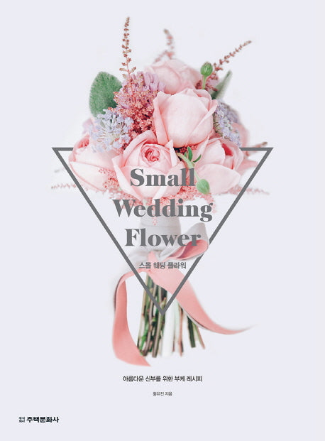 스몰 웨딩 플라워(Small Wedding Flower)
