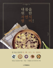 내 몸을 위한 자연식 별미