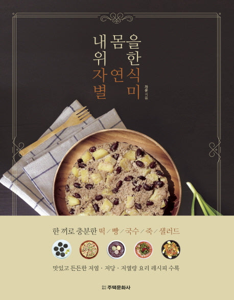 내 몸을 위한 자연식 별미