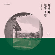 야생화 전통조경(전면개정판)