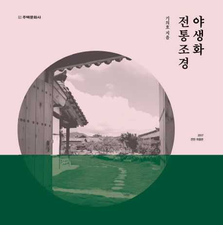 야생화 전통조경(전면개정판)