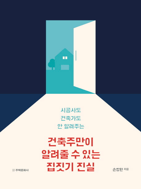 건축주만이 알려줄 수 있는 집짓기 진실(시공사도 건축가도 안 알려주는)