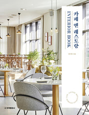 카페 앤 레스토랑 Interior Book(양장본 HardCover)