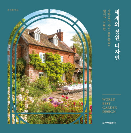 세계의 정원 디자인(양장본 Hardcover)