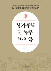 상가주택 건축주 바이블