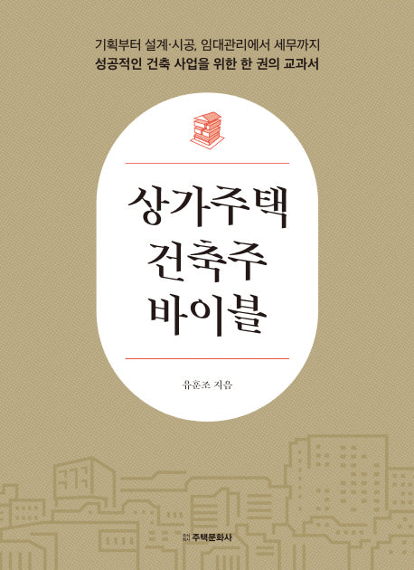 상가주택 건축주 바이블