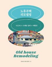 노후주택 리모델링(양장본 Hardcover)
