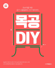 목공 DIY(2019)(개정판)