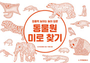 동물원 미로 찾기