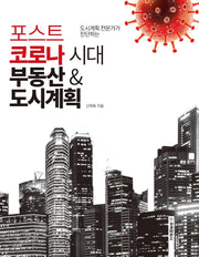 포스트코로나 시대 부동산&도시계획