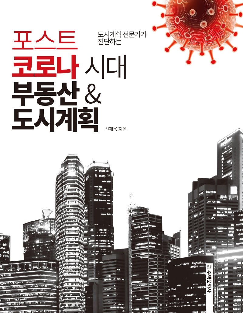 포스트코로나 시대 부동산&도시계획