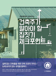 건축주가 알아야 할 집짓기 체크포인트(건축명장이 짚어주는)