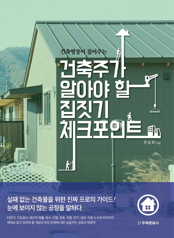 건축주가 알아야 할 집짓기 체크포인트(건축명장이 짚어주는)