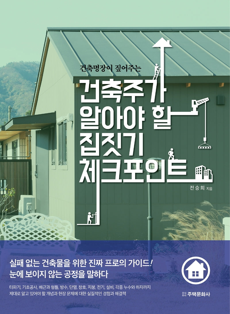 건축주가 알아야 할 집짓기 체크포인트(건축명장이 짚어주는)