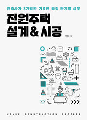 전원주택 설계&시공