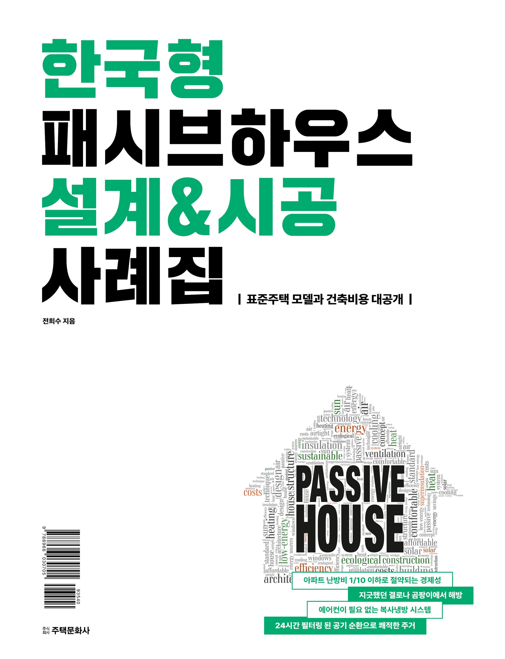 한국형 패시브하우스 설계&시공 사례집(양장본 Hardcover)