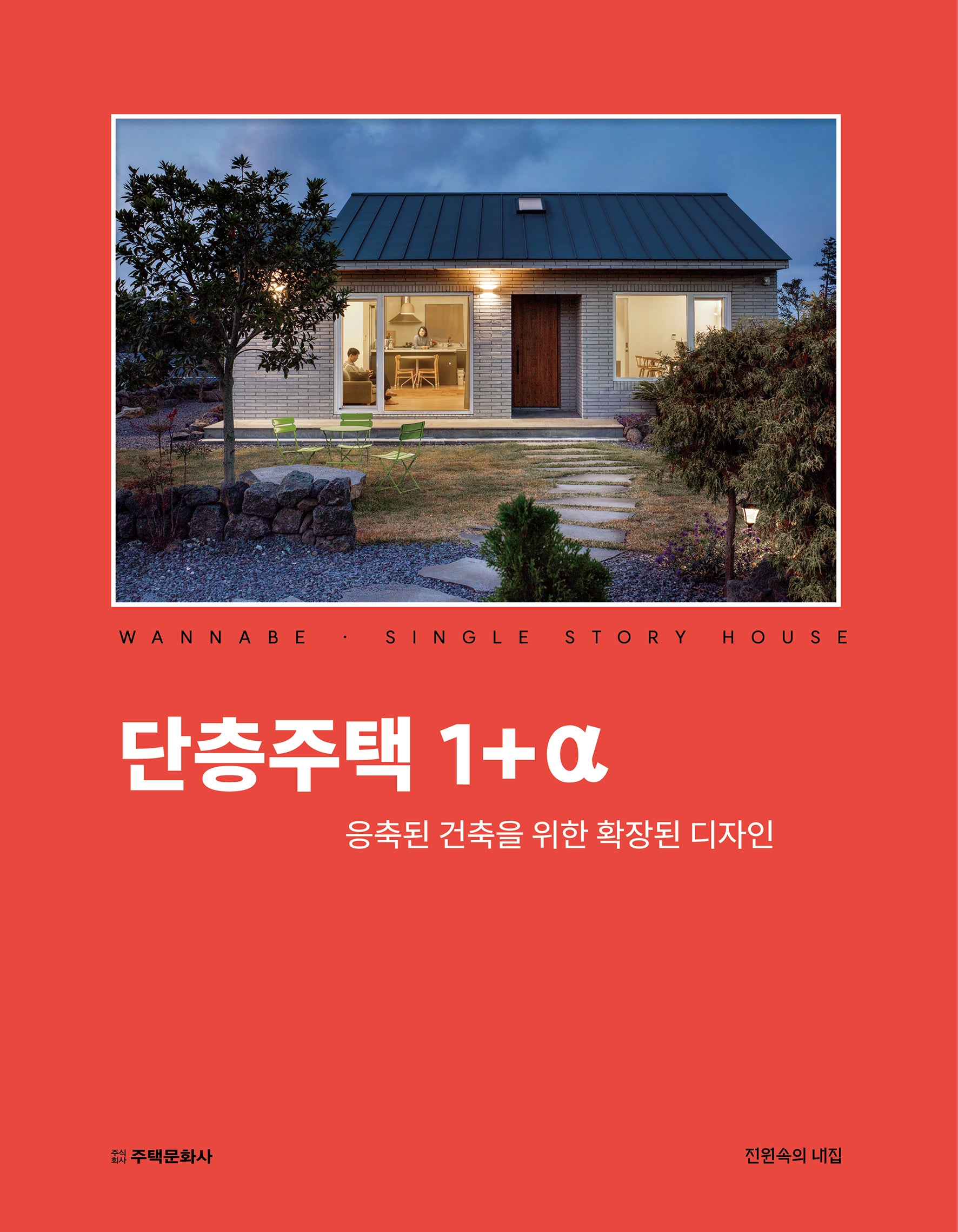 단층주택 1+알파(양장본 Hardcover)