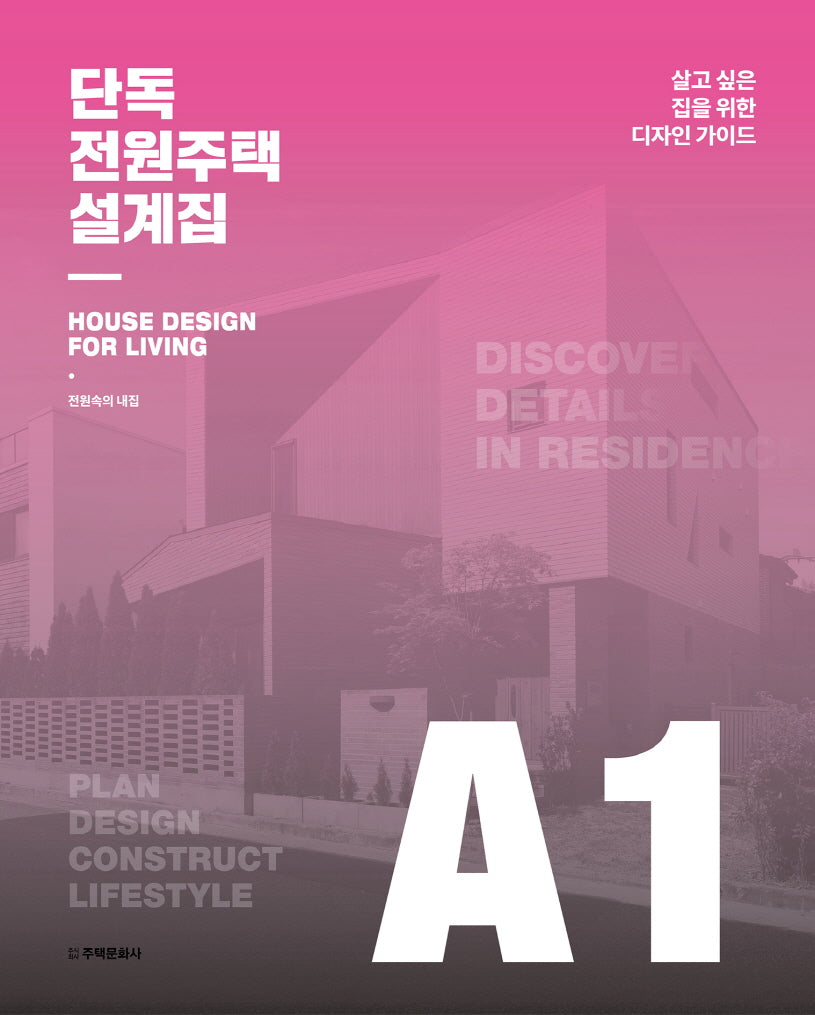 단독 전원주택 설계집 A1(양장본 Hardcover)