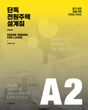 단독 전원주택 설계집 A2(양장본 Hardcover)