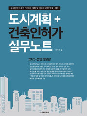 도시계획＋건축인허가 실무노트(2025)(전면개정판)